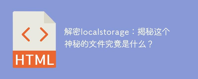 了解localstorage：揭开这个神秘文件的奥秘