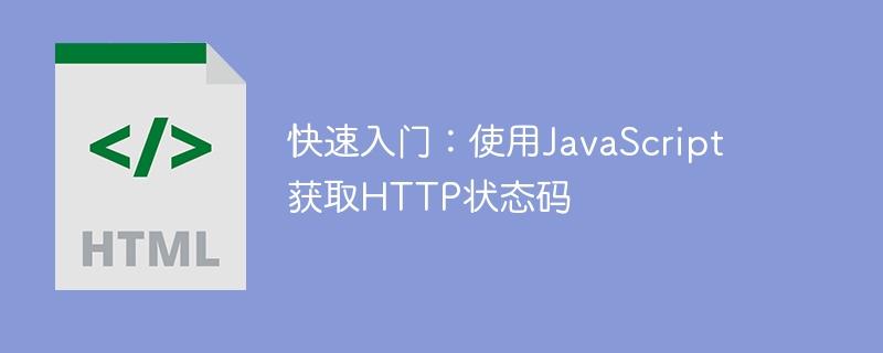 快速入门：使用JavaScript获取HTTP状态码