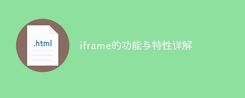 iframe的功能与特性详解