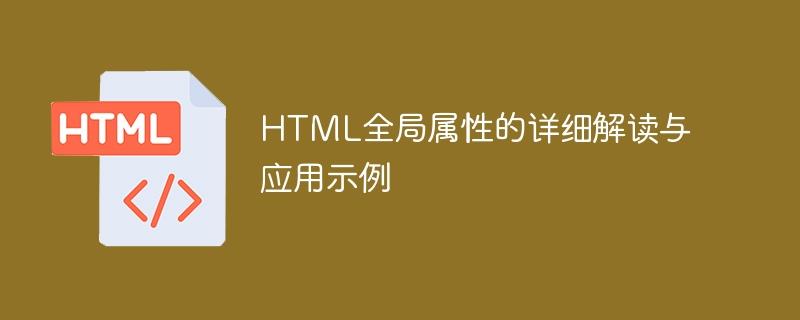 HTML全局属性的详细解读与应用示例
