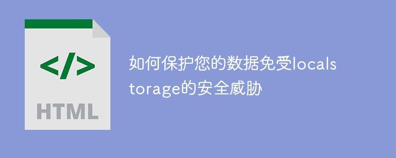 如何保护您的数据免受localstorage的安全威胁