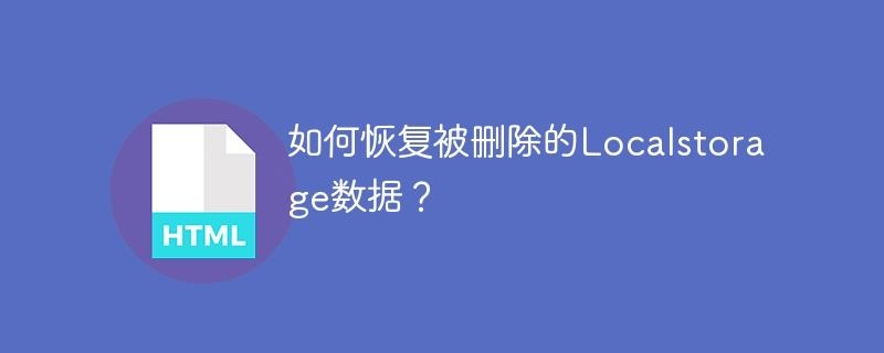 恢复被删除的Localstorage数据的方法有哪些？