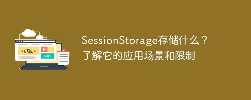 了解SessionStorage：存储内容和用途解析