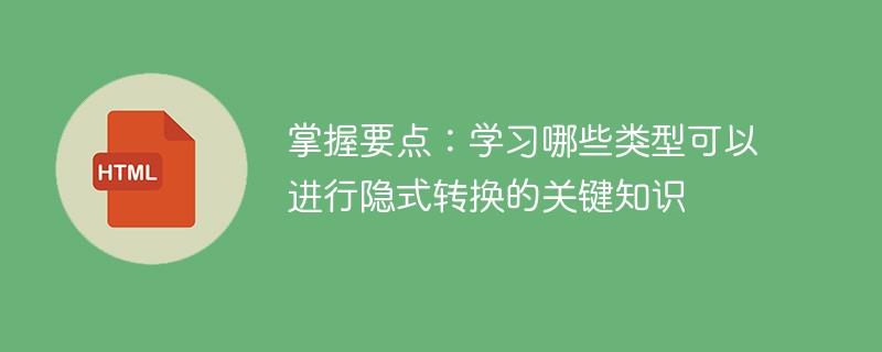 掌握要点：学习哪些类型可以进行隐式转换的关键知识