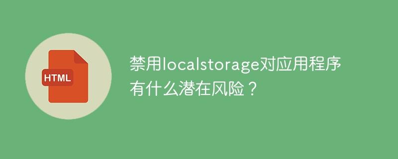 禁用localstorage对应用程序有什么潜在风险？