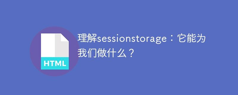 理解sessionstorage：它能为我们做什么？