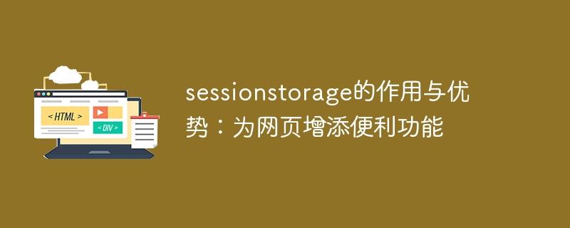 sessionstorage的作用与优势：为网页增添便利功能