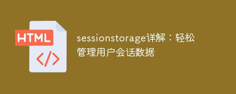 sessionstorage详解：轻松管理用户会话数据