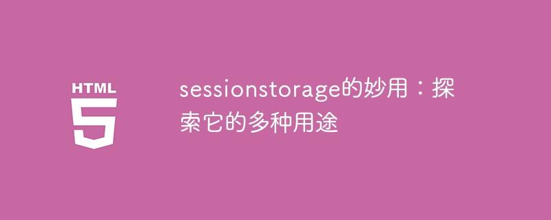 发现sessionstorage的潜力：探索其多功能的应用领域