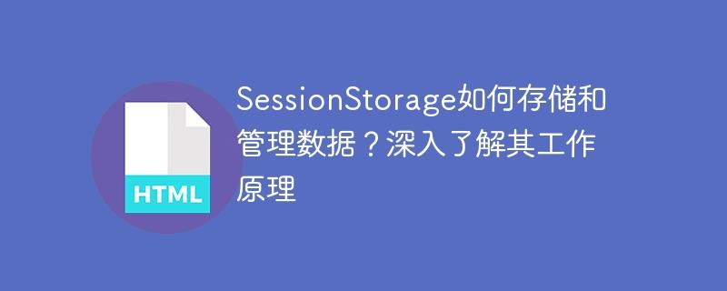 深入了解SessionStorage的数据存储和管理机制