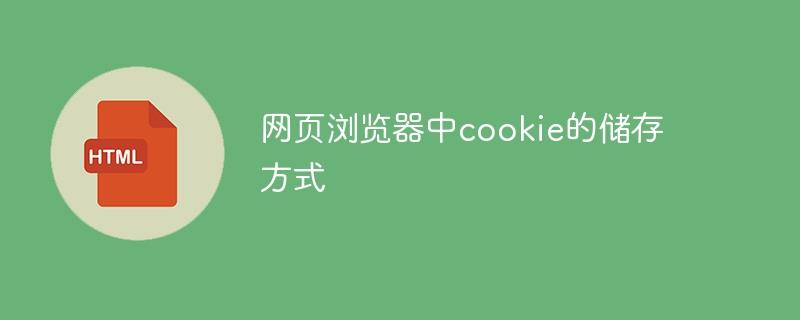 网页浏览器中cookie的储存方式