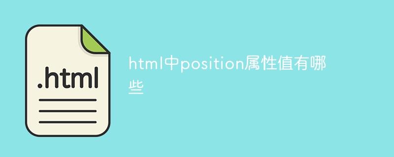 html中position属性值有哪些