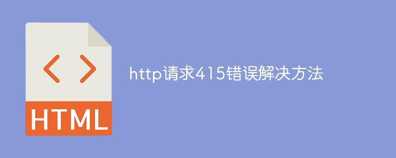 http请求415错误解决方法