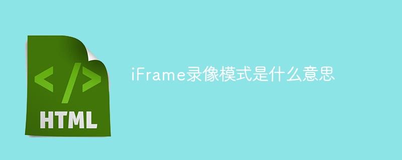 iFrame录像模式是什么意思