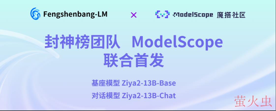 IDEA研究院Ziya2-13B大模型在魔搭社区开源首发
