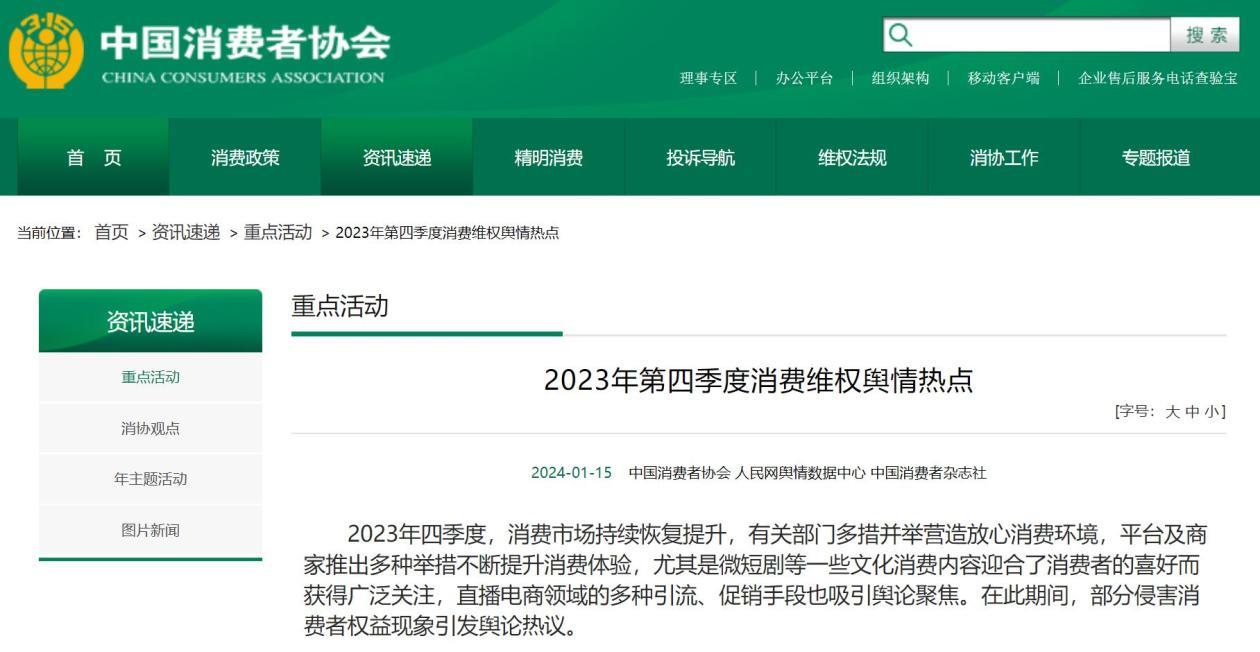 中消协公布2023年Q4消费维权舆情热点