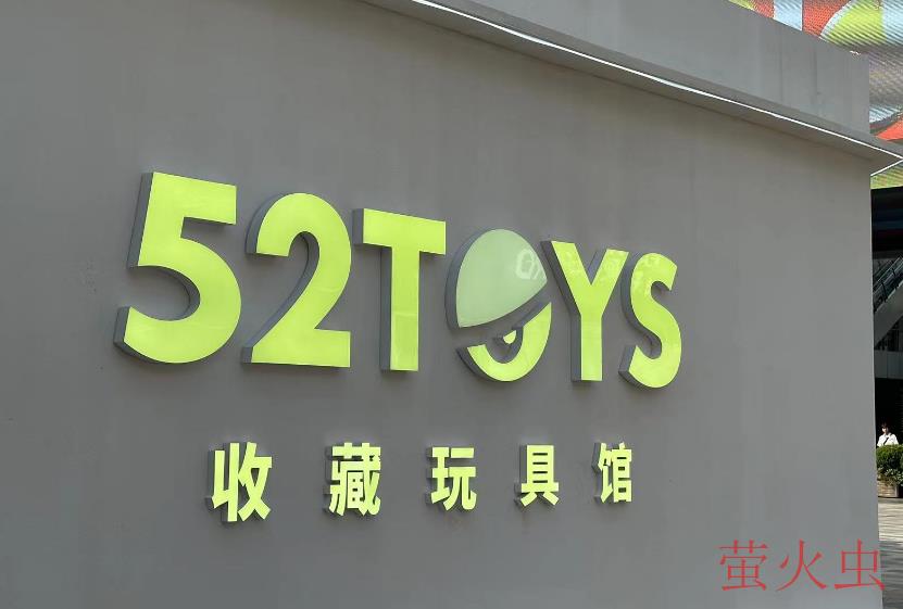 52TOYS陈威：坚守长期主义，传递好玩有趣品牌精神