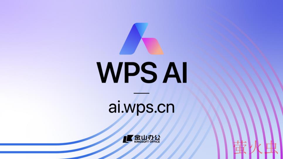 WPS AI官网正式上线！ 开启招募智能办公体验官