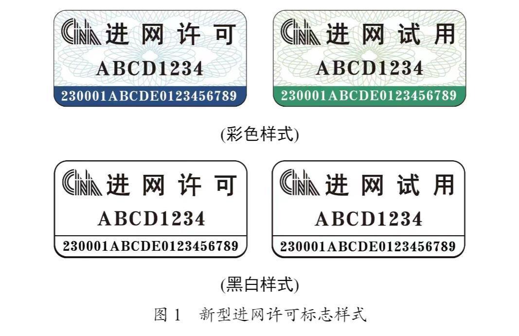 工信部正式启用“新型进网许可标志”