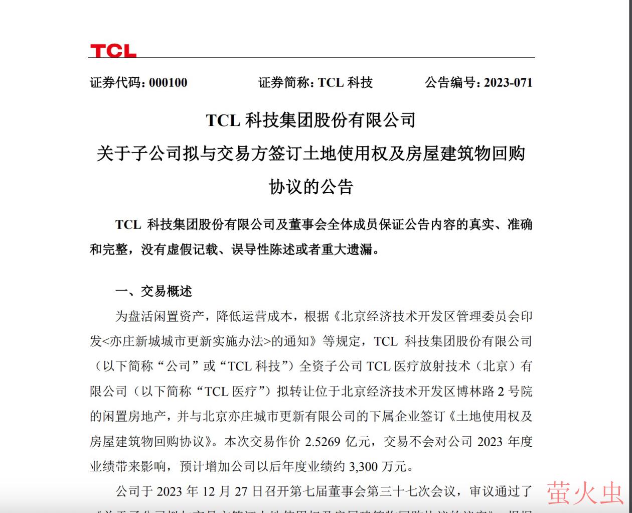 TCL科技：子公司拟转让闲置资产 降低运营成本