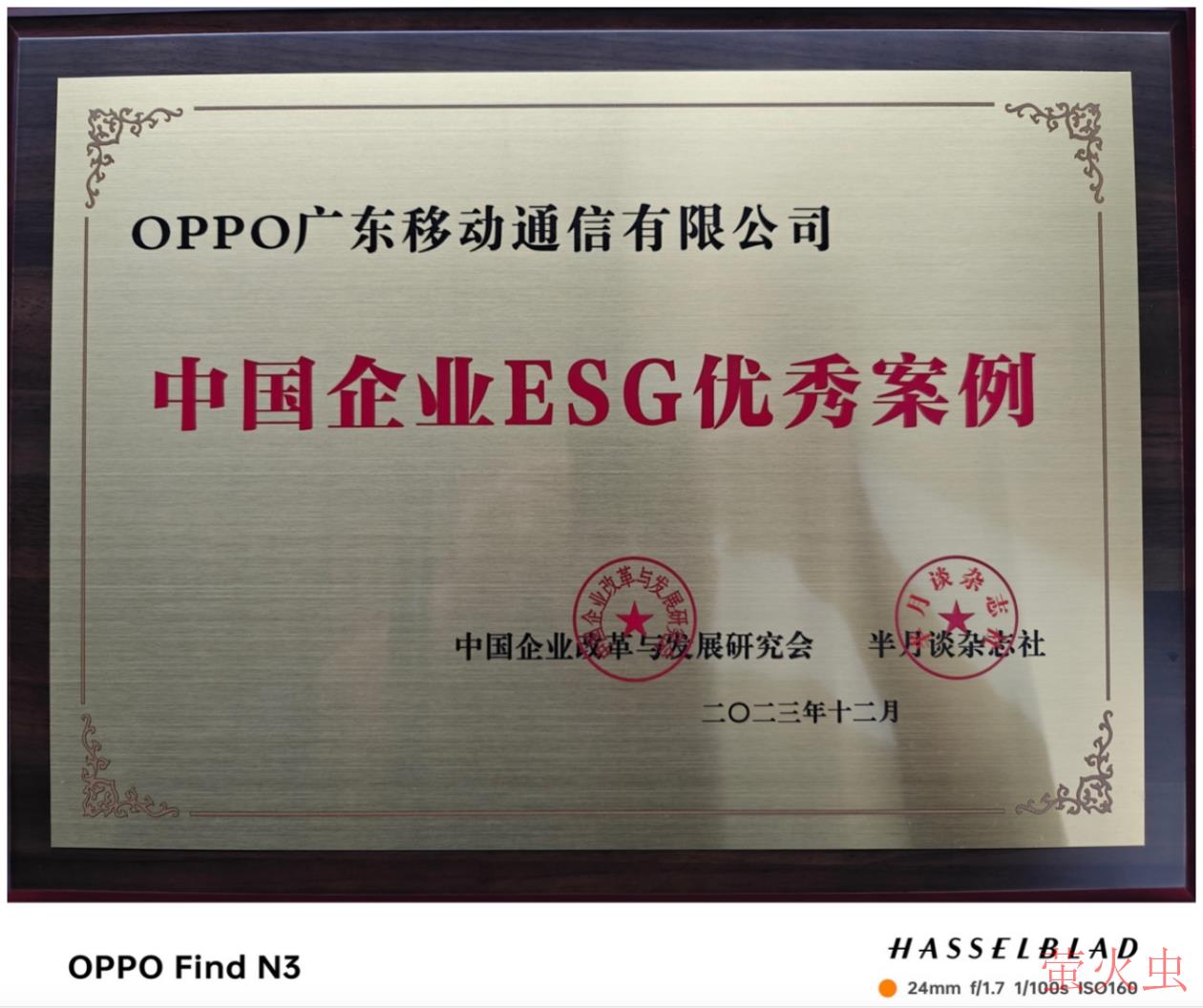 ESG重塑企业价值 OPPO荣获“2023中国企业ESG优秀案例”