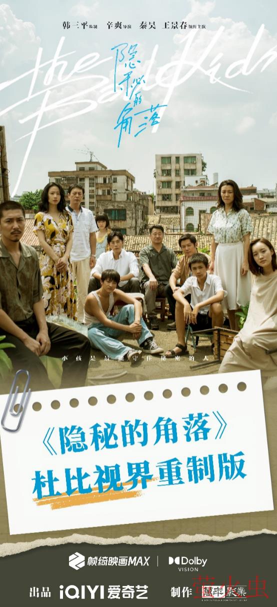 爱奇艺帧绮映画MAX重制计划剧目首发 杜比视界重制版《隐秘的角落》上线