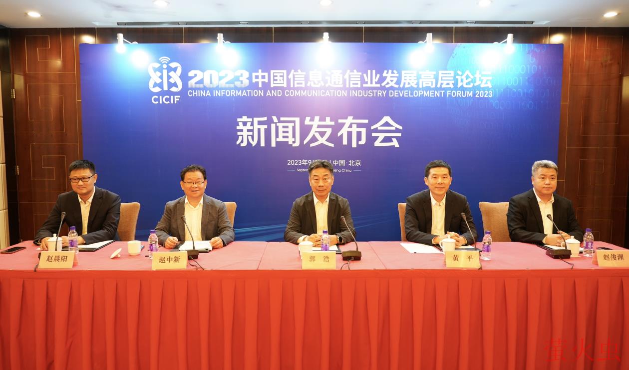 2023中国信息通信业发展高层论坛将在京举行