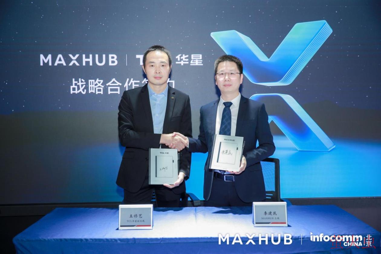 MAXHUB与TCL华星达成深度战略合作