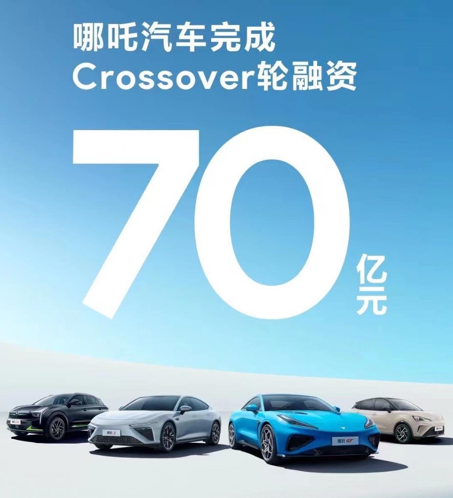 哪吒汽车宣布完成 70 亿元人民币 Crossover 轮融资