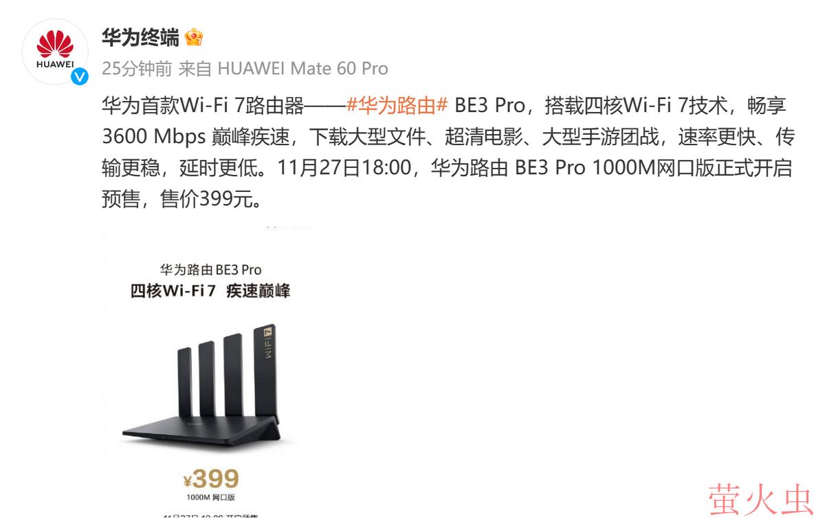 华为首款Wi-Fi 7路由器BE3 Pro开售，推动新一代Wi-Fi技术普及