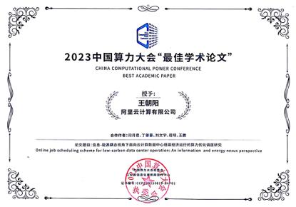 阿里云算力电力协同优化成果获2023中国算力大会“最佳学术论文”荣誉