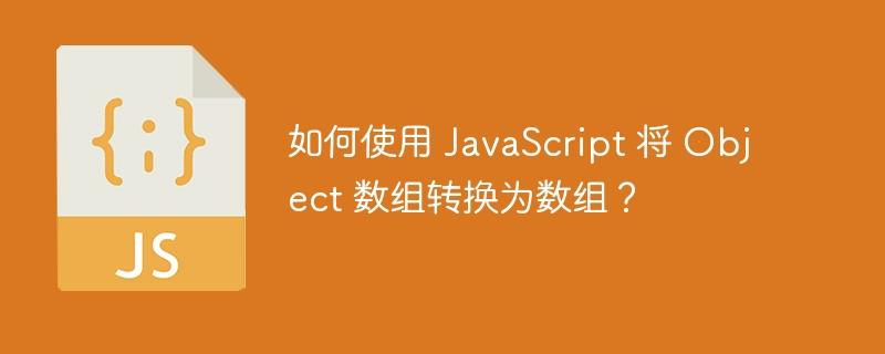 如何使用 JavaScript 将 Object 数组转换为数组？