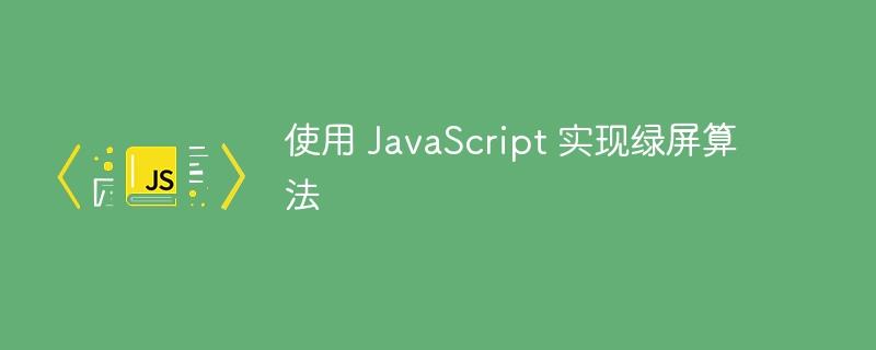 使用 JavaScript 实现绿屏算法