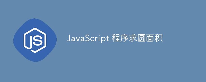 JavaScript 程序求圆面积