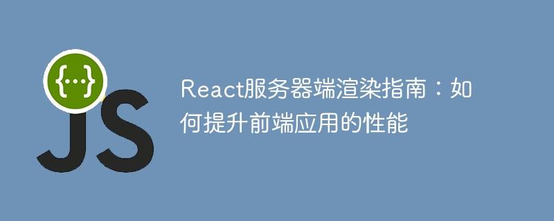 React服务器端渲染指南：如何提升前端应用的性能