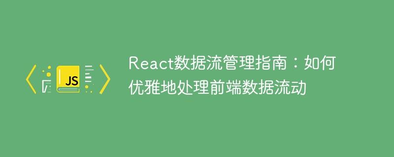 React数据流管理指南：如何优雅地处理前端数据流动