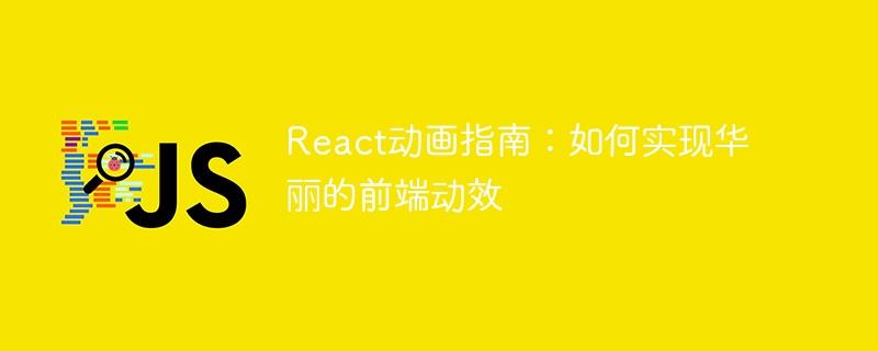 React动画指南：如何实现华丽的前端动效