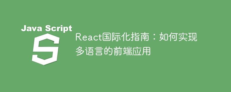 React国际化指南：如何实现多语言的前端应用