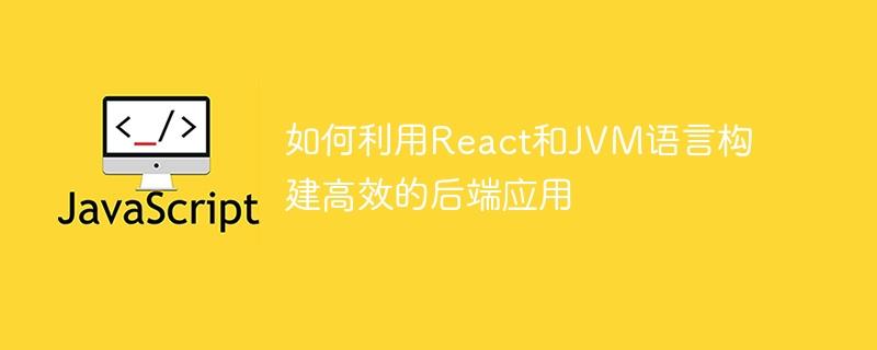 如何利用React和JVM语言构建高效的后端应用