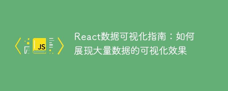 React数据可视化指南：如何展现大量数据的可视化效果