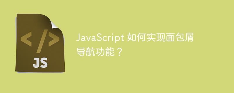 JavaScript 如何实现面包屑导航功能？