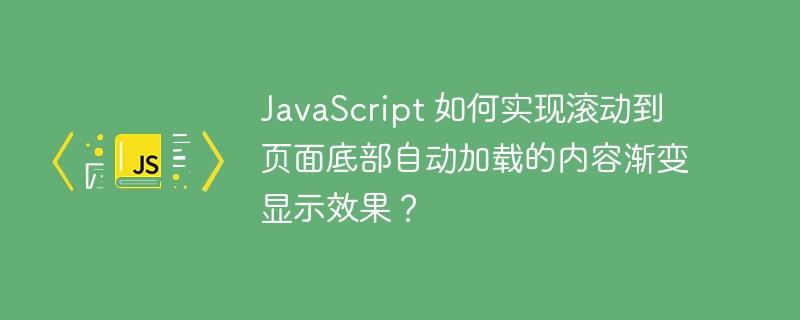 JavaScript 如何实现滚动到页面底部自动加载的内容渐变显示效果？