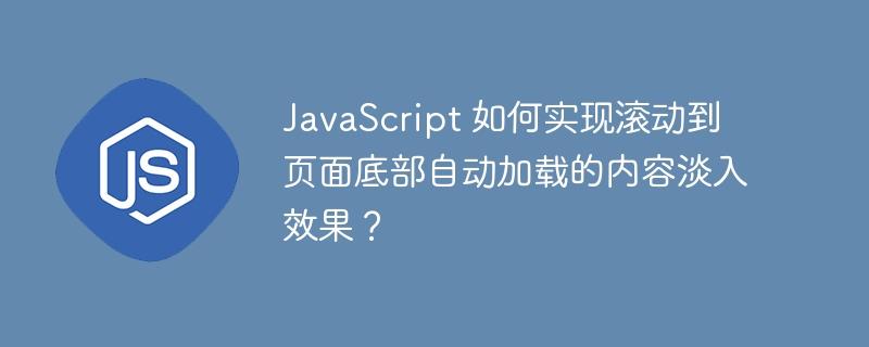 JavaScript 如何实现滚动到页面底部自动加载的内容淡入效果？