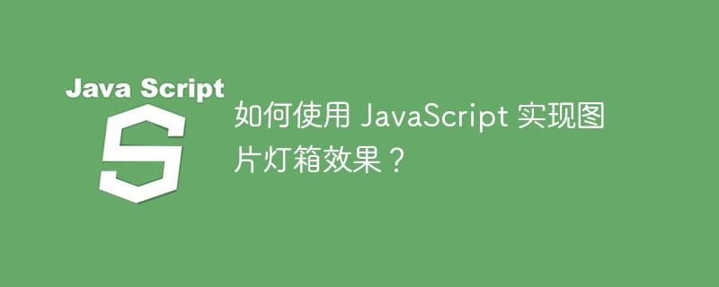 如何使用 JavaScript 实现图片灯箱效果？