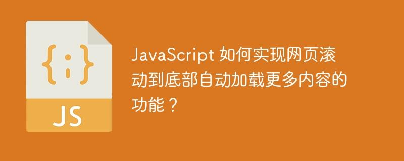 JavaScript 如何实现网页滚动到底部自动加载更多内容的功能？