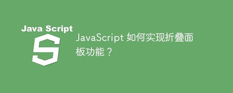 JavaScript 如何实现折叠面板功能？