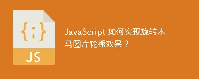 JavaScript 如何实现旋转木马图片轮播效果？