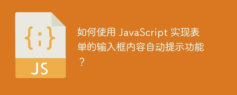 如何使用 JavaScript 实现表单的输入框内容自动提示功能？