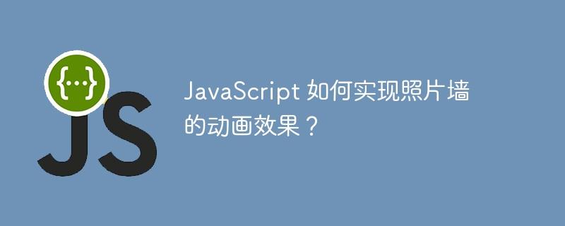 JavaScript 如何实现照片墙的动画效果？