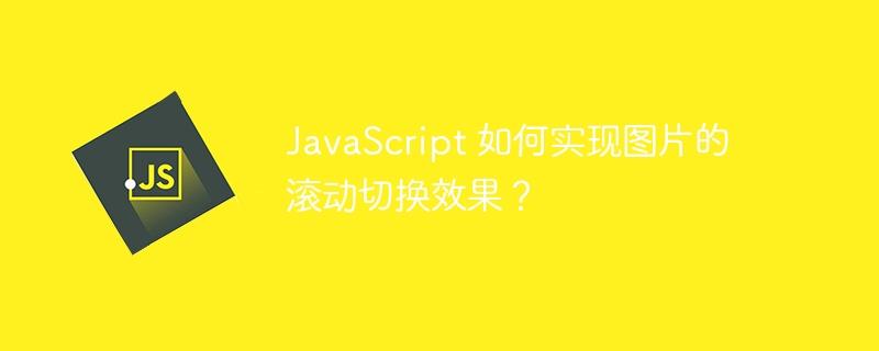 JavaScript 如何实现图片的滚动切换效果？